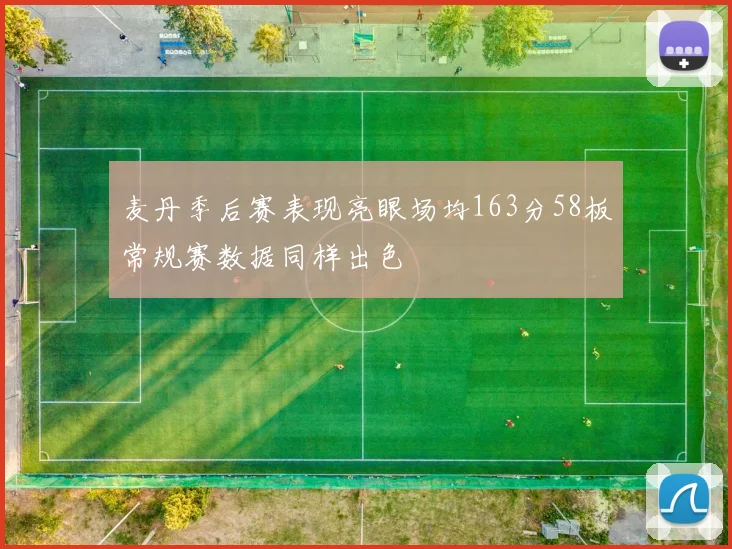 麦丹季后赛表现亮眼场均163分58板常规赛数据同样出色