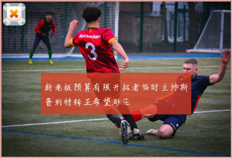 新老板预算有限开拓者临时主帅斯普利特转正希望渺茫