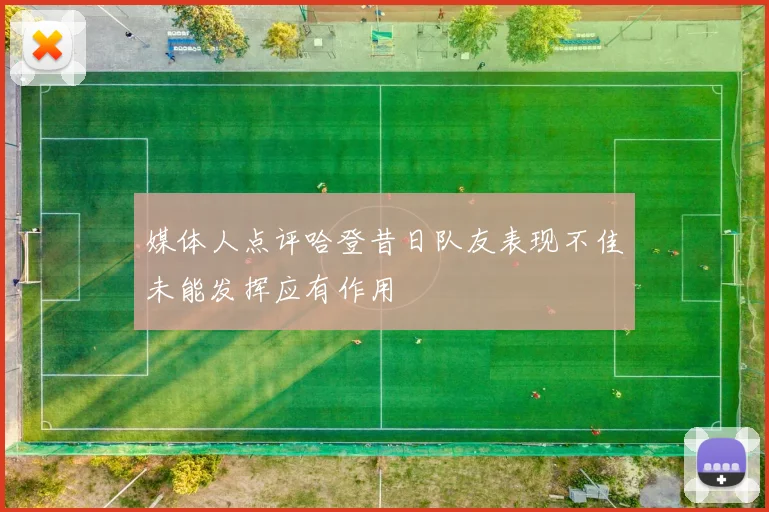 媒体人点评哈登昔日队友表现不佳未能发挥应有作用